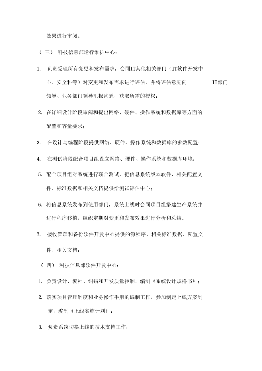信息系统变更与发布管理办法