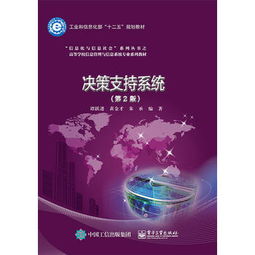 决策支持系统在信息系统运行维护服务中的应用