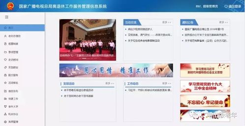 国家广播电视总局离退休工作服务管理信息系统上线试运行，强化信息系统运行维护服务